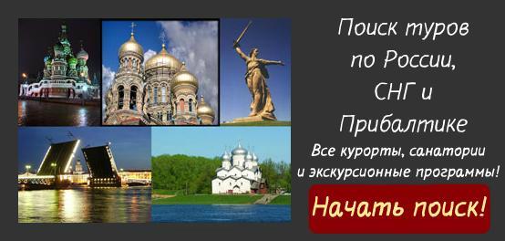 Поиск туров по России, СНГ и Прибалтике